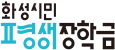 화성시민평생장학금